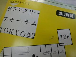 東京 ボランティアフォーラム2013.jpg