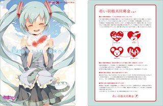 初音ミク』が赤い羽根共同募金をバックアップ！: ボランシカ日記